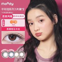 moody 美瞳半年抛自然混血彩色隐形眼镜