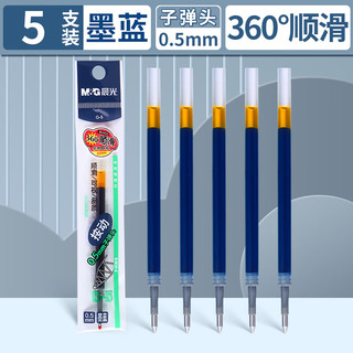 晨光 按动中性笔替芯G-5子弹头0.5按动签字笔k35中性笔 【墨蓝色5支】