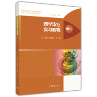 药学毕业实习教程（供药学类、中药学类及相关专业用）/药学实践教学创新系列教材