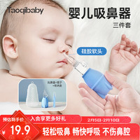 淘气宝贝 taoqibaby 宝宝吸鼻器婴儿掏鼻屎清理鼻涕通鼻子神器新生儿专用清洁器