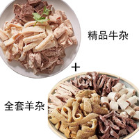 半熟精品牛杂+全套羊杂  4斤送料包