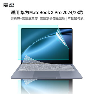 嘉速 华为MateBook X Pro 2023/22款 14.2英笔记本电脑键盘膜+高清屏幕膜