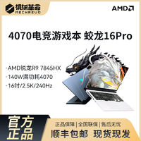 百亿补贴：机械革命 蛟龙16pro R9-7845HX/RTX4070熊猫色电竞游戏笔记本