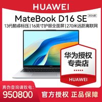 华为 HUAWEI 笔记本MateBook D16 SE 2024 13代 酷睿标压轻薄商务笔记本