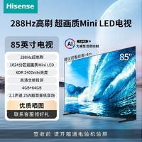 海信 Hisense 85英寸超画质Mini LED 4+64GB 288Hz超高刷电视