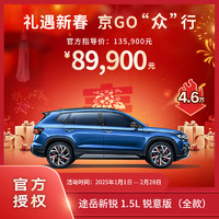 Volkswagen 大众 途岳 新锐 1.5L 锐意版 SUV