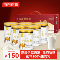 移动端、京东百亿补贴：京东京造 全脂骆驼乳粉 300g×6罐 0蔗糖 新疆驼奶 成人奶粉 礼盒