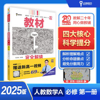 王后雄学案教材完全解读 高中数学1必修第一册 配人教A版 王后雄2025版高一数学配套新教材