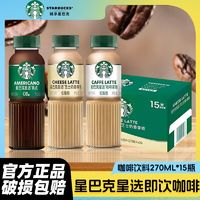 百亿补贴：星巴克 星选咖啡拿铁270ml*15瓶装美式芝士奶香0脂即饮黑咖啡饮料