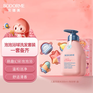 贝德美 bodcrme 萌趣泡浴球5个315g+儿童洗发水（儿童泡澡球 无硅油弱酸性洗发）