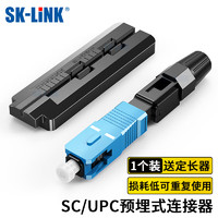 SK-LINK 电信级SC/UPC冷接子 预埋式SC皮线光纤快速连接器光钎冷接头单个装