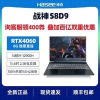 神舟 战神S8D9 i9-12900H/RTX4060独显直连/2.5K 165Hz笔记本电脑