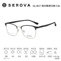 施洛华 SEROVA 眉框眼镜架男近视SL907配凯米1.74防蓝光U6