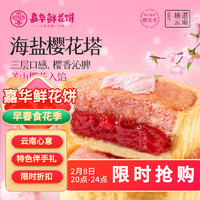 嘉华食品 jiahua food 樱花塔鲜花饼 35g*4枚 140g