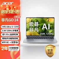 百亿补贴：宏碁 非凡GO Ai 14代酷睿Ultra5 125H 2.8K便携120Hz轻薄笔记本 32+1T