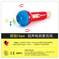 Hape 德国Hape回音麦克风无线扩音儿童唱歌卡拉OK音乐玩具话筒