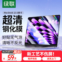 绿联 苹果Macbook Air/Pro屏幕保护膜 13.6英寸钢化膜M3/M2 2024/23/22款笔记本电脑膜高清易贴防