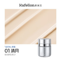 凯芙兰 KAFELLON 沁月奢柔粉底霜奶油肌遮瑕持久控油不脱妆粉底液粉霜送礼