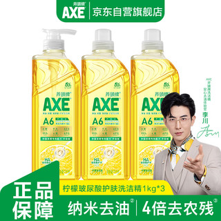 斧头 牌（AXE）柠檬玻尿酸护肤洗洁精1kg*3瓶家庭装 果蔬奶瓶安心洗清洁力+40%