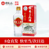 桂林三花 酒  53度 珍藏1979  米香型高度白酒  480ml 单瓶装