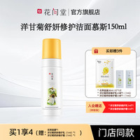 花间堂 Blossom Hill 洋甘菊舒妍修护爽肤水修护肌肤锁水补水保湿缓解刺激