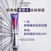 L'OREAL PARIS 欧莱雅紫熨斗眼霜玻色因咖啡因保湿抗皱抗老提拉紧致眼周护肤品