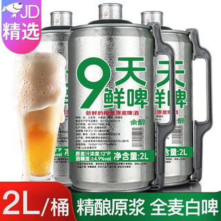 青岛啤酒 TSINGTAO 余醉青岛 9天鲜啤 原浆精酿啤酒 2L 1桶