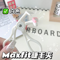 MAXFIT无边框卷翘新款睫毛夹持久定型太阳花便携眼睫毛辅助器广角