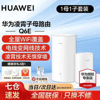 华为 HUAWEI Q6E 凌霄子母路由器 一母一子装