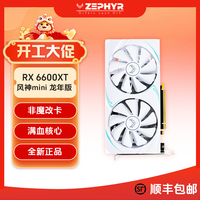 ZEPHYR 西风RX6650XT 8G 风神MINI 龙年限定版显卡 新品首发 追6750 GRE