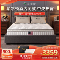 伊丽丝 Eclipse 美国伊丽丝（eclipse）床米1.5m分区护脊床垫硬 图尔 1500