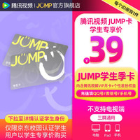 腾讯视频 Tencent Video JUMP学生季卡套餐