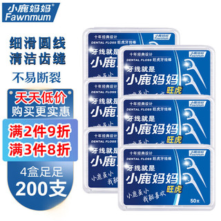 小鹿妈妈 Fawnmum 圆线护理牙线棒50支X4盒 剔牙签清洁齿缝家庭装超细便捷