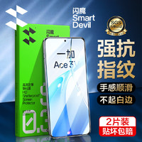 闪魔 适用一加ace3v钢化膜手机膜高清强抗指纹全屏顺滑全玻璃手机保护贴膜 2片+神器