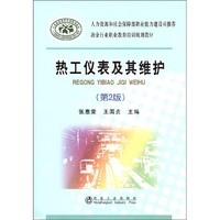 冶金行业职业教育培训规划教材：热工仪表及其维护（第2版）