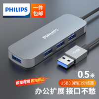 飞利浦 USB3.0分线器 高速4口拓展坞HUB集线器USB扩展坞适用笔记本电脑一拖多接口转换器转接头延长线 0.5米