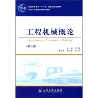 工程机械概论（第2版）/21世纪交通版高等学校教材