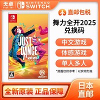 任天堂 Nintendo 日本直邮 日版 任天堂 Switch NS游戏 舞力全开2025 实体盒兑换码