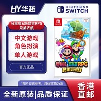 任天堂 Nintendo 香港直邮 港版 任天堂 Switch NS游戏 马里奥&路易吉RPG 兄弟齐航