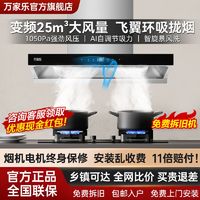 百亿补贴：万家乐 抽油烟机家用厨房大吸力烟灶套装AT8变频高端自动免洗套餐