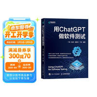 用ChatGPT做软件测试（异步图书出品）