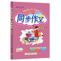 2025春季黄冈小状元同步作文新版五年级下册通用版小学生5年级语文作文素材作文书写作日记训练书