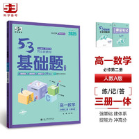 曲一线 53基础题 高一下 数学 必修第二册 人教A版 新教材 2025五三