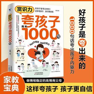 夸孩子我有1000句彩虹屁轻松夸出内驱力如何正面管教非暴力沟通赞美表扬真诚人鼓励育儿亲子共读家庭教育书籍抖音同款