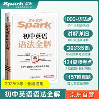 星火英语初中英语语法全解2025新版中考英语语法大全初一二三语法七八九年级英语知识考点必背全国通用