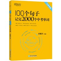 新东方 100个句子记完2000个中考单词 大字号版收录2022年中考真题句 依据新课标更新词表