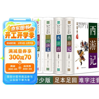 四大名著全套原著珍藏版白话文完整版现代文全套精装西游记吴承恩三国演义红楼梦曹雪芹原版青少版高中初中小