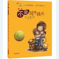 《学会爱自己·不要随便摸我》（精装）