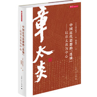 中国近代思想的“连锁”——以章太炎为中心