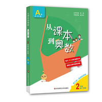 从课本到奥数·二年级A版(第二学期)（第三版） 二年级第二学期A版（第三版）